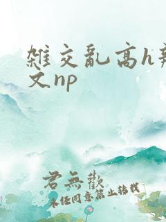 杂交乱高h辣黄文np