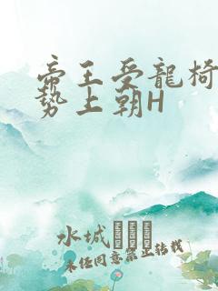 帝王受龙椅含玉势上朝H