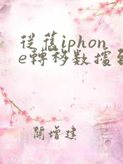 从旧iphone转移数据到新iphone