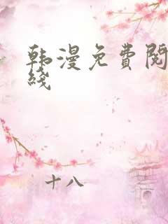 韩漫免费阅读在线