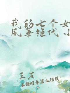 我的七个女徒弟风华绝代 小说