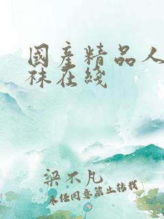 国产精品人妻丝袜在线