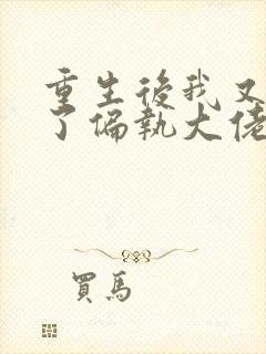 重生后我又嫁给了偏执大佬 小说