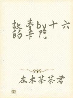 故梦by十六家的卡门