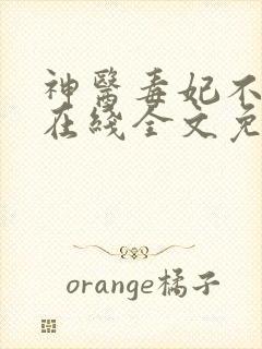 神医毒妃不好惹在线全文免费听