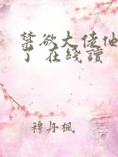 禁欲大佬他沦陷了 在线读