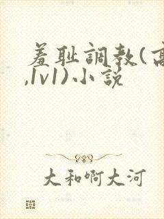 羞耻调教(高h,1v1)小说