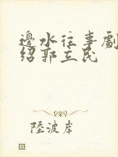 边水往事剧情介绍郭立民