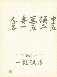 人妻互换中文字幕一区二区
