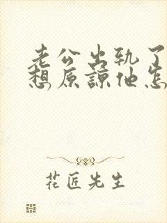 老公出轨了我不想原谅他怎么办