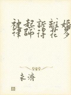 被起诉离婚找个律师得花多少钱