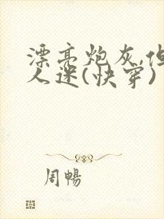 漂亮炮灰,但万人迷(快穿)