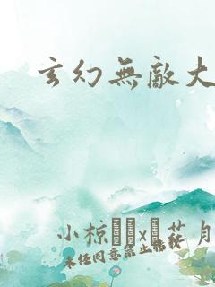 玄幻无敌大反派