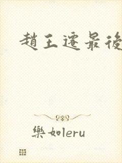 赵王迁最后结局