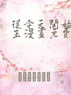 从今天开始当城主漫画免费下拉式漫画