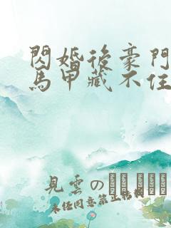 闪婚后豪门老公马甲藏不住了短剧