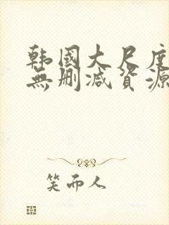 韩国大尺度情事无删减资源