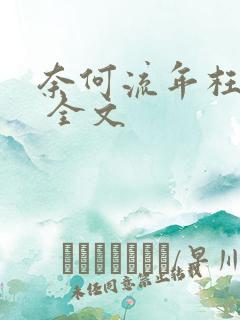 奈何流年枉情深 全文