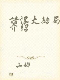 错恨大结局剧情介绍