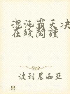 混沌霸天决全文在线阅读