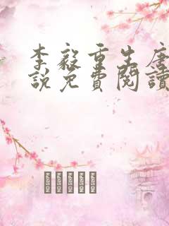 李毅重生唐雪小说免费阅读最新章节