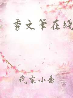 秀文笔在线q