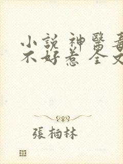 小说 神医毒妃不好惹 全文免费阅读