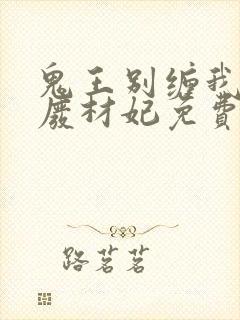 鬼王别缠我神医废材妃免费阅读全文