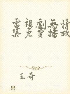 电视剧无情道全集免费播放