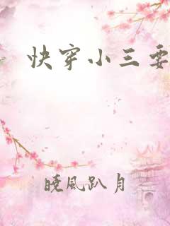快穿小三要上位