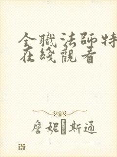 全职法师特别篇在线观看