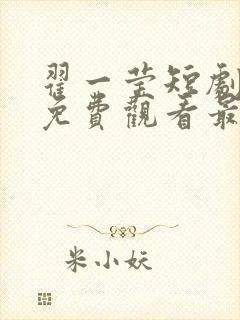 翟一莹短剧全部免费观看最新