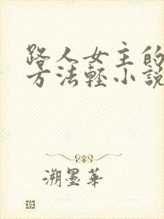 路人女主的养成方法轻小说