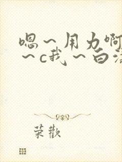 嗯～用力啊～嗯～c我～白洁