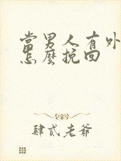 当男人有外遇了怎么挽回