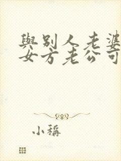 与别人老婆出轨女方老公可能告我吗