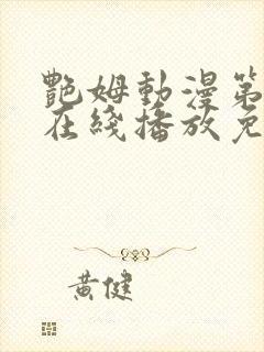 艳姆动漫第二季在线播放免费观看