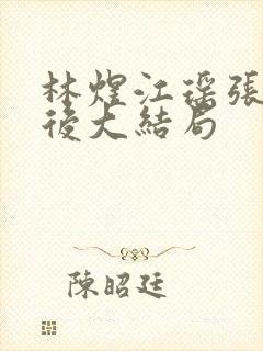 林煜江瑶张千最后大结局