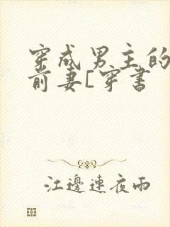 穿成男主的炮灰前妻[穿书