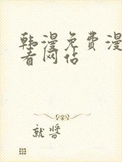 韩漫免费漫画免看网站