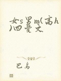 女s男m(高h)四爱文