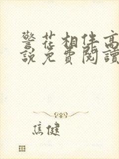 警花相伴高怡小说免费阅读