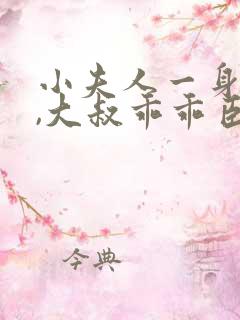 小夫人一身反骨,大叔乖乖臣服