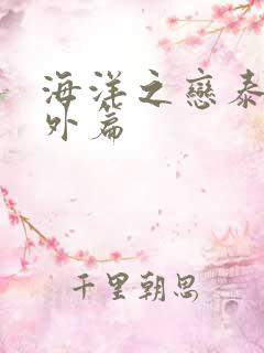 海洋之恋泰剧番外篇