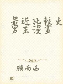 最近比较火的双男主漫画