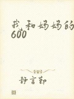 我和妈妈的故事600