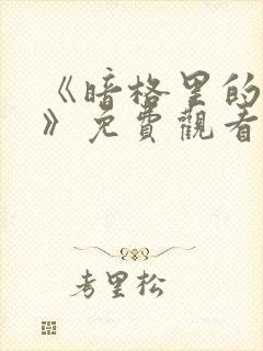 《暗格里的秘密》免费观看全集