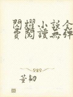 闪耀小说全文免费阅读无弹窗