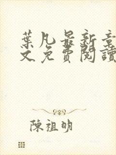 叶凡最新章节全文免费阅读无弹窗