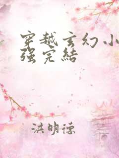 穿越玄幻小说女强完结